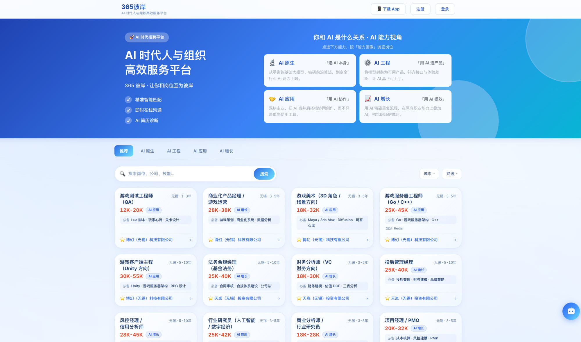 AI时代招聘平台 — 官网首页